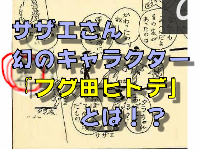 画像あり サザエさんフグ田ヒトデとは誰 サザエさん史上幻のキャラクター こもこもる